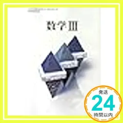 文部科学省検定済教科書 高等学校数学科用 数学Ⅲ 数研出版（数Ⅲ/308） [学校] 大島利雄; 数研出版_02