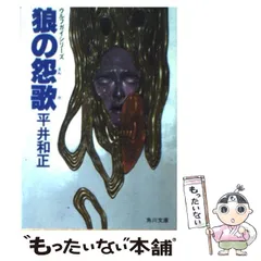 【中古】 狼の怨歌 （角川文庫） / 平井 和正 / 角川書店