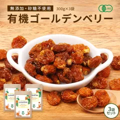 オーガライフ 【公式】 GreenDish 有機ゴールデンベリー ペルー産 無添加 300g 3袋のサムネイル