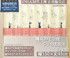 【MINIBOX のれん制作工房 正規販売店舗】【匿名配送ネコポス全国送料無料】カフェカーテン 150X45cm 魔女の宅急便「ジジのお散歩」ジブリ【日本製】暖簾 スヌーピー 家紋 スタジオジブリ トトロ 千と千尋 目隠し 間仕切り