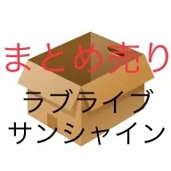 ラブライブ! サンシャイン　まとめ売り