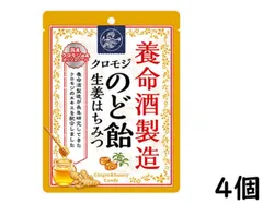 養命酒製造 クロモジのど飴生姜はちみつ 64g ×4個 賞味期限2027/03