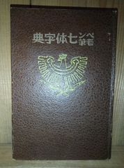 ペン毛筆 七体字典/昭和14年/習字 書道/楷書 行書 草書