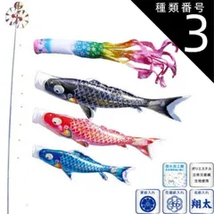 種類3：2m 徳永 鯉のぼり 庭園用 スタンドセット （砂袋）ポールフルセット 鯉3匹千寿 桜風吹流し 撥水加工 日本の伝統文化 こいのぼり