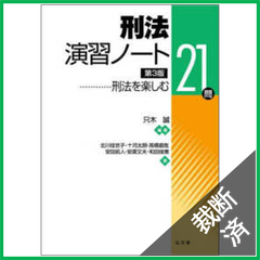 【裁断済】刑法演習ノート　刑法を楽しむ21問 第3版