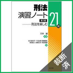 【裁断済】ロースクール演習刑法【第３版・最新】【入手困難品】 受注生産品】 ロースクール演習刑法 第3版｜HONLINE（ホンライン