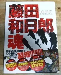 画業20周年記念全集 藤田和日郎魂 DVDつき (原画集・イラスト