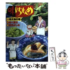 【中古】 厳選味いちもんめ　煮方/小学館/あべ善太 味いちもんめ 1 | あべ善太 倉田よしみ – 小学館コミック