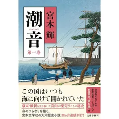 潮音 第一巻
