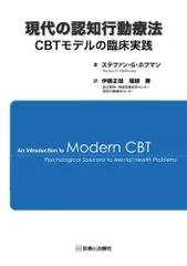 現代の認知行動療法―CBTモデルの臨床実践