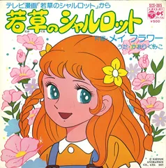 希少品★若草のシャルロット スピカ　ピンク 若草のシャルロット – 昭和玩具研究+発表