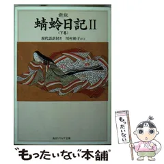 【中古】 蜻蛉日記 新装版/明治書院/藤原道綱母 中古】 蜻蛉日記 新装版/明治書院/藤原道綱母 人文/社会