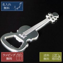 ギター型オープナー 栓抜き シルバー 銀色 ステンレス ノベルティ栓ぬき 名前入り 還暦祝い プレゼント ギフト バレンタイン お店 居酒屋 記念品 グッズ 飲食店 父の日 母の日 男性 女性 瓶ビール
