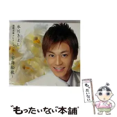 【中古】 演歌名曲コレクション8～玄海船歌～ / 氷川きよし / 