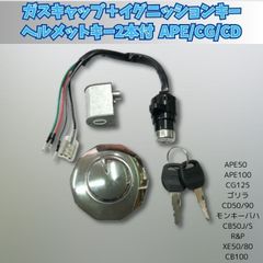 ガソリン タンク キャップ イグニッション ハンドルロック XF125 ヘルメット 鍵 キー2本付き エイプ APE 50 100 CG125 CD90 汎用 交換 部品 カスタマイズ バイク