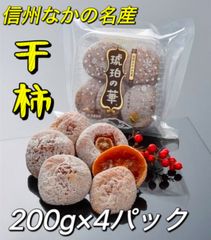 長野県産‼️100円引きクーポン配布中‼️激安‼️10セット限定‼️干し柿琥珀の華200g×4パック　北海道沖縄の方は300円の追加料金が必要です。