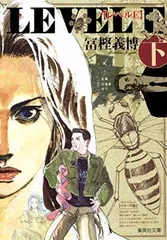 レベルE (下) (集英社文庫(コミック版))