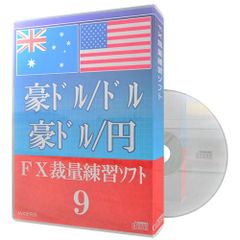 FX裁量練習ソフト９　豪ドル/ドル　豪ドル/円