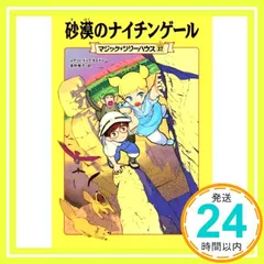 マジック・ツリーハウス 第37巻 砂漠のナイチンゲール (マジック・ツリーハウス 37) メアリー・ポープ・オズボーン、 甘子 彩菜; 食野 雅子_02
