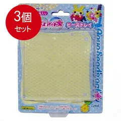 3個まとめ買い  アクアビーズアート☆ビーズトレイ 送料無料 × 3個セット