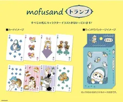 mofusand モフサンド　プラスチックトランプ
