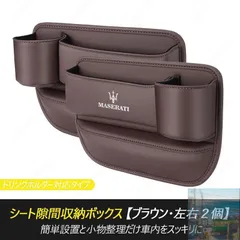 【美品・未使用新品】隙間収納ボックス マセラティ MASERATI 車のシートセンター隙間収納 サイドポケット 落下防止 2PCS 小物収納 整理整頓 レザー 車内 アクセサリー 汎用zz1