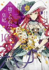 2025年最新】捨てられた皇妃 グッズの人気アイテム - メルカリ