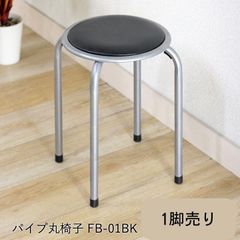 【１脚売り】 パイプ丸椅子 ブラック「 FB-01 BK 」 パイプ丸イス 会議 待合室 休憩所 事務所 スタッキングチェア 積み重ね可能(#15003332)