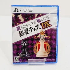 【小牧店】シュリンク付き・未開封／遊んでチェスが強くなる！銀星チェスDX ／PS5【PS618-1909】
