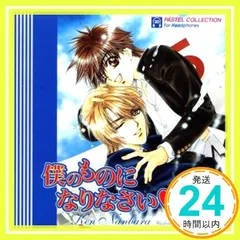 2024年最新】僕のものになりなさい ドラマCDの人気アイテム - メルカリ