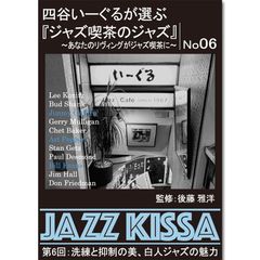 【新品】四谷いーぐるが選ぶ『ジャズ喫茶のジャズ』～あなたのリヴィングがジャズ喫茶に～ 第6回：洗練と抑制の美、白人ジャズの魅力 (CD) RSWJ-006