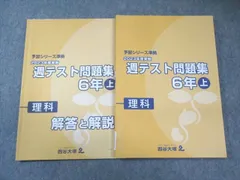 四谷大塚 小6 予習シリーズ準拠 2023年度実施 週テスト問題集 理科 上 015S2C