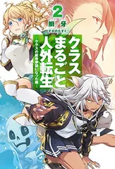 クラスまるごと人外転生2<!-利用不可文字-!>クラスの骸骨参謀になった俺<!-利用不可文字-!> (HJ NOVELS)のサムネイル