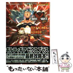 【中古】 ギルティギアゼクスプラスオフィシャルガイド (The PlayStation2 books) / ソフトバンクパブリッシング / ソフトバンクパブリッシング