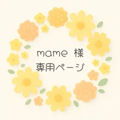 mame様専用ページ