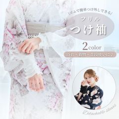 付け袖 つけ袖 フリル レディース 浴衣 単品 小物 ゆかた 着物 大人可愛い お洒落 かわいい おしゃれ 華やか お祭り ホワイト ブラック 白 黒 レトロ メイド 上品 エレガント カワイイ コスプレ フェミニン 清楚 可憐 甘辛 袖口 ファッション小物