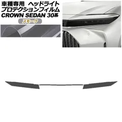 プロテクションフィルム ヘッドライト トヨタ クラウン AZSH32/KZSM30 セダン 2023年11月～ スモーク 入数：1セット(左右) AP-PFHL0083-SM01