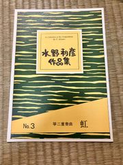 水野利彦　虹