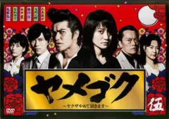 木曜日ドラマ劇場 ヤメゴク　台本とDVD6枚組セット 2025年最新】ヤメゴク～ヤクザやめて頂きますの人気アイテム