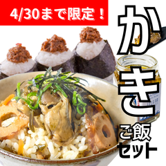 【4/31まで！】牡蠣のご飯セット【お買い得！】