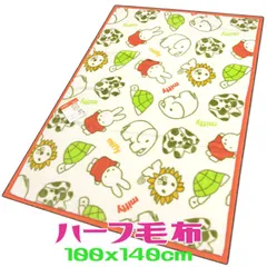 ミッフィー ハーフ毛布 みんなでポカポカ 100x140cm オレンジ