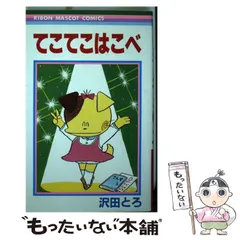てこてこはこべ　1〜5 全巻セット てこてこはこべ 1〜5 全巻セット てこてこはこべ 1〜5 全巻セット