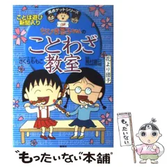 【中古】 ちびまる子ちゃんのことわざ教室 (満点ゲットシリーズ) / さくらももこ、島村直己 / 集英社