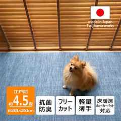 【辻川産業株式会社】 カーペット 江戸間 【4.5畳 261×261cm】 ビオラ ブルー ペット対応 サイズ 4.5帖 4畳半 軽量 薄手 6mm 抗菌防臭 犬 猫 日本製 ハサミ フリーカット 切れる オールシーズン 絨毯 床暖対応 Tsujikawa