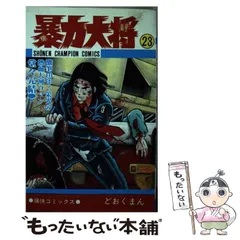 Amazon.co.jp: 暴力大将 全23巻 完結セット【コミックセット