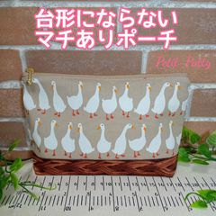 台形にならないポーチ(あひる)アイボリー