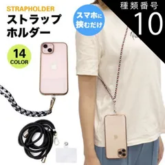 種類10:[10]J 2個セット ストラップホルダー 肩掛け 首掛け スマホ 全機種対応 携帯ストラップ ショルダーストラップ ネックストラップ 斜めがけ 肩紐 落下防止 ストラップ PR-STHOL2
