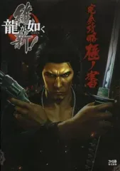【中古】攻略本PS4-PS3 ≪アドベンチャーゲーム≫ PS4/PS3 龍が如く 維新! 完全攻略極ノ書