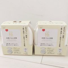MARNA マーナ　極　冷凍ごはん容器2個入り×2セット