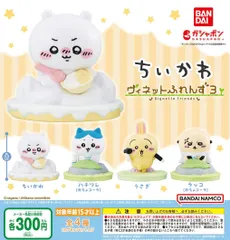 ちいかわ ヴィネットふれんず3 全4種 ガチャ